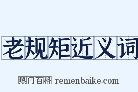 老规矩近义词是什么意思的图片